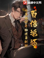 百倍返还:从直播间开始逆袭封神!